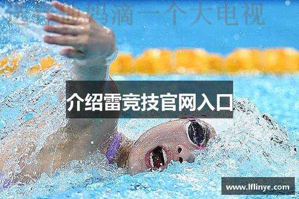 雷竞技登录入口官网平台 雷竞技登录入口官网平台